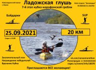 Ладожская глушь 2021 Ладожская глушь 2021
